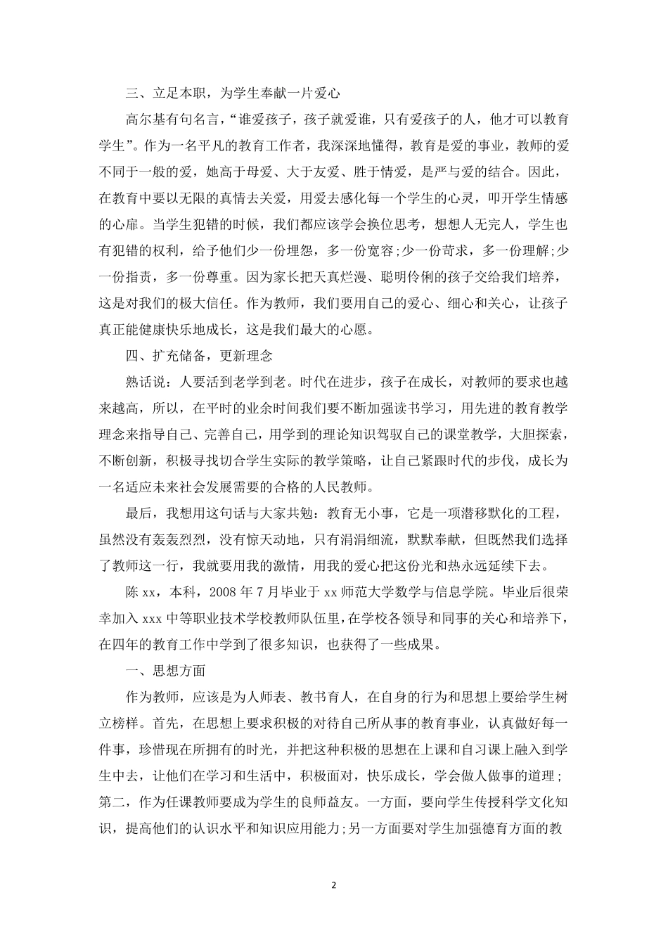 优秀教师先进事迹材料13篇_第2页