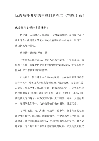 优秀教师典型的事迹材料范文(7篇)