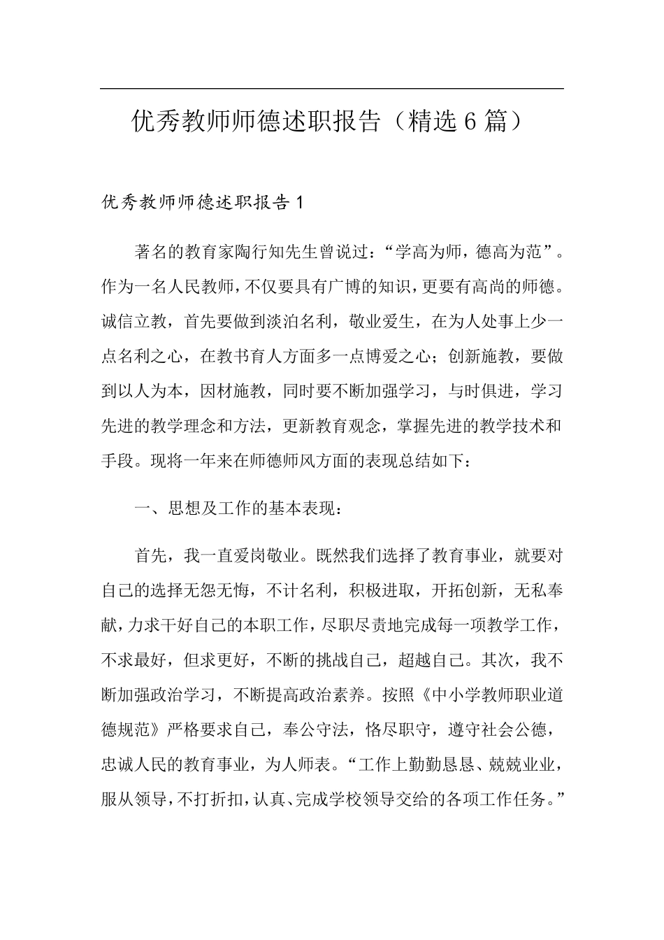 优秀教师师德述职报告(6篇)_第1页