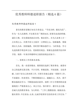 优秀教师师德述职报告(6篇)