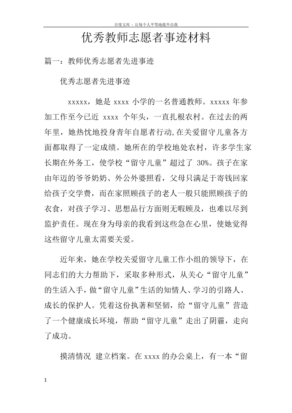 优秀教师志愿者事迹材料_第1页