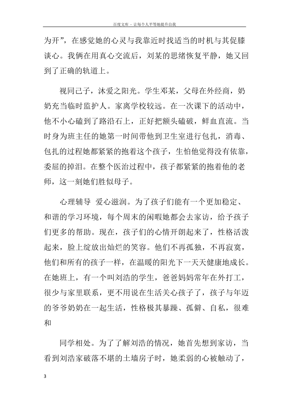 优秀教师志愿者事迹材料_第3页