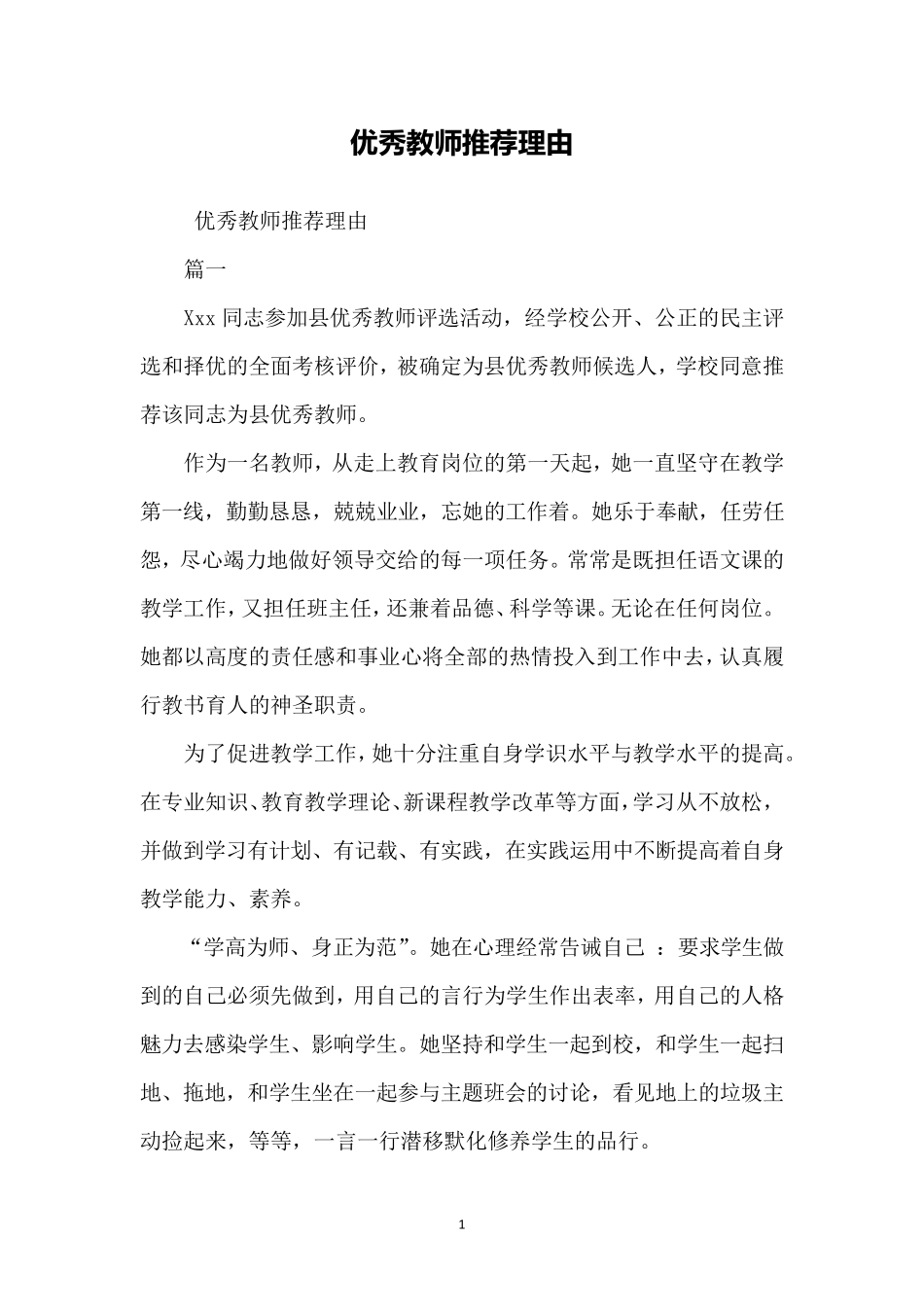 优秀教师推荐理由_第1页