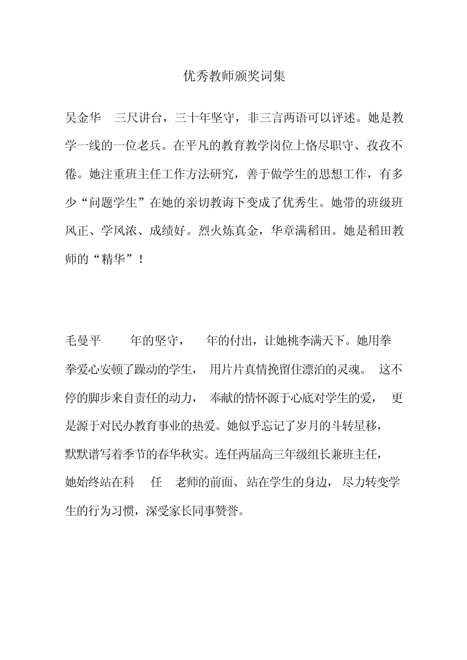 优秀教师颁奖词集_第1页