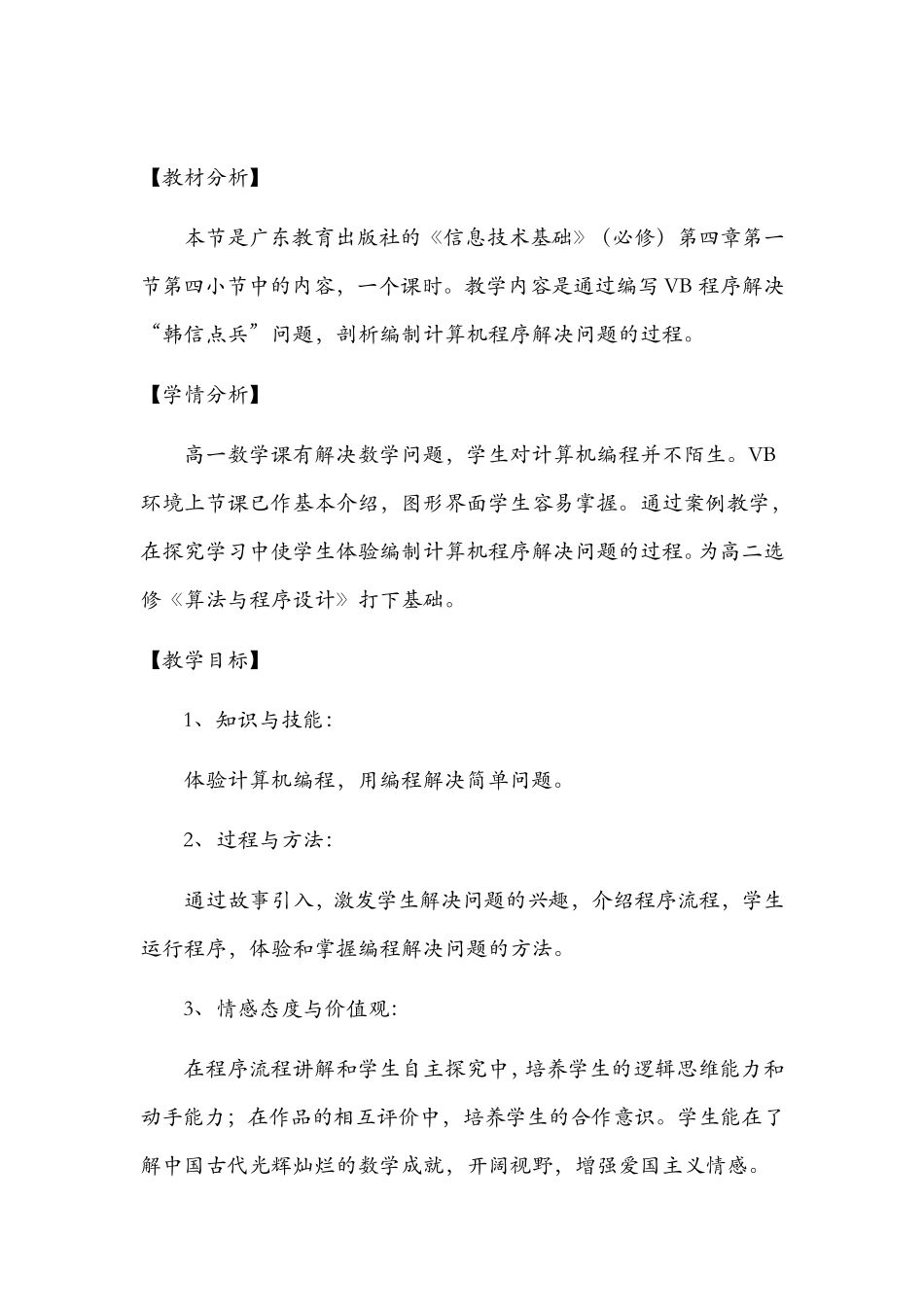 优秀教案——剖析编制计算机程序解决问题的过程_第1页