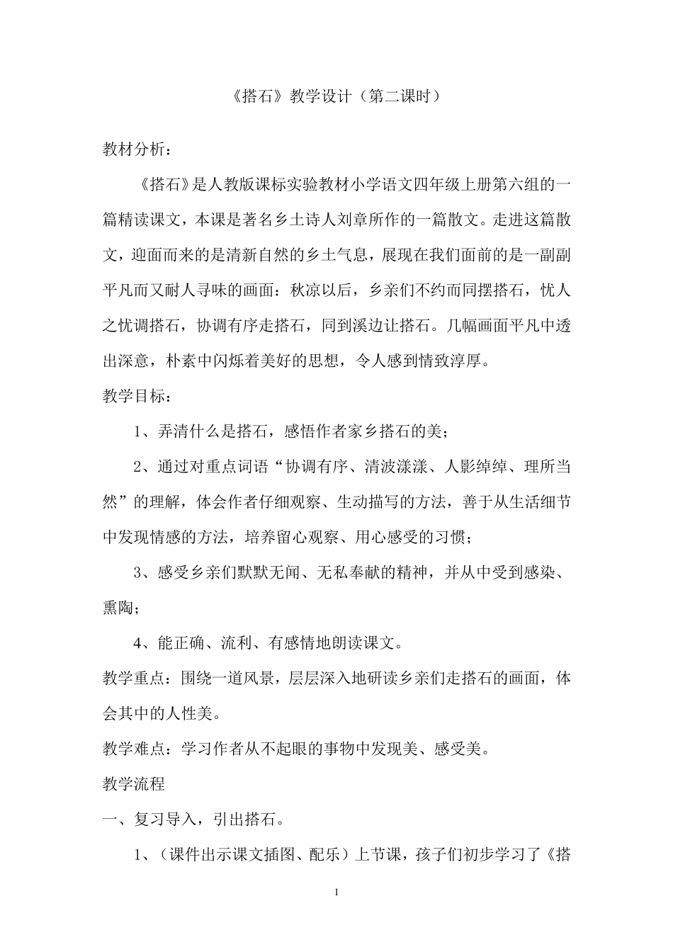 优秀教案《搭石》教学设计_第1页