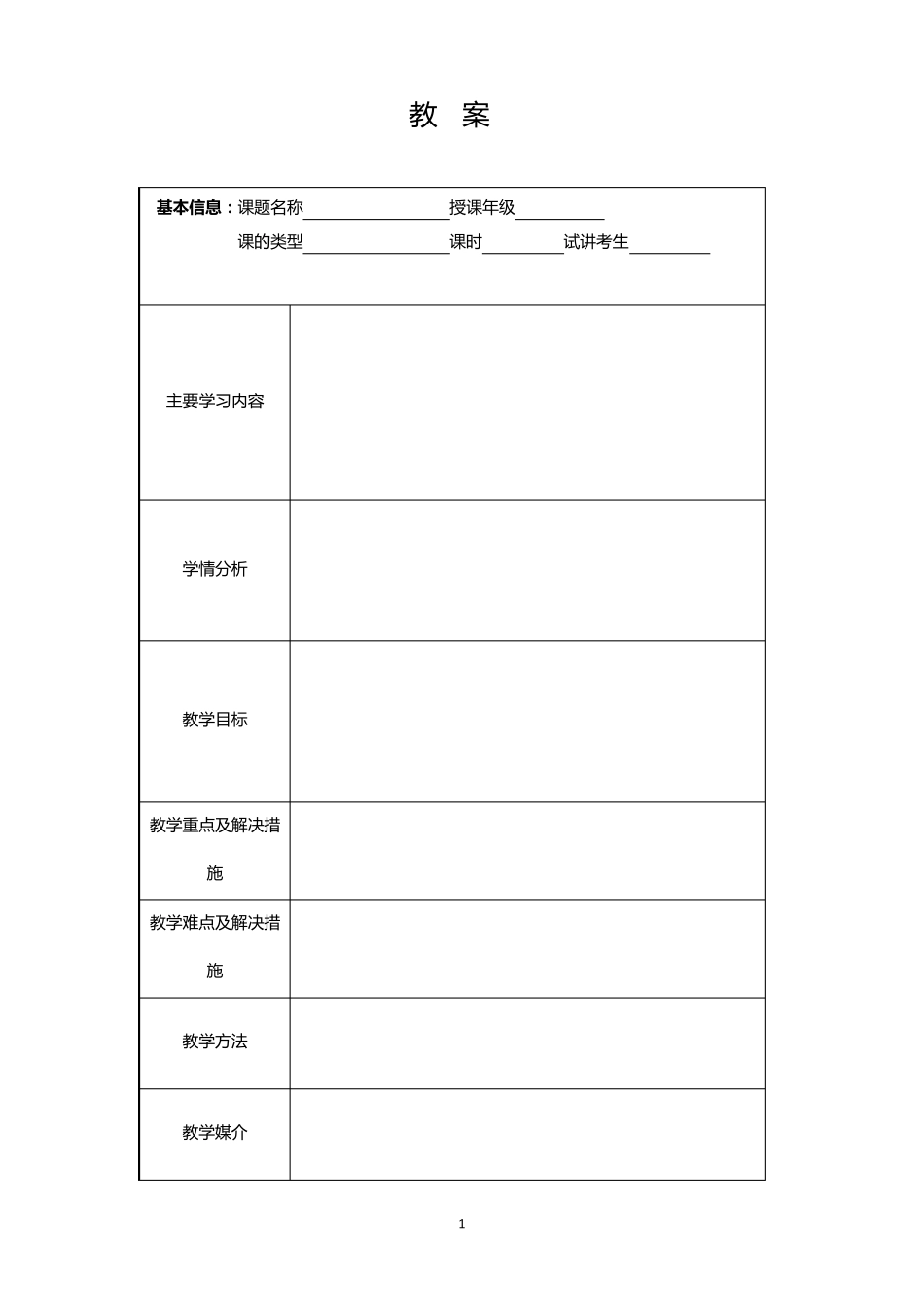 优秀教案设计模版_第1页