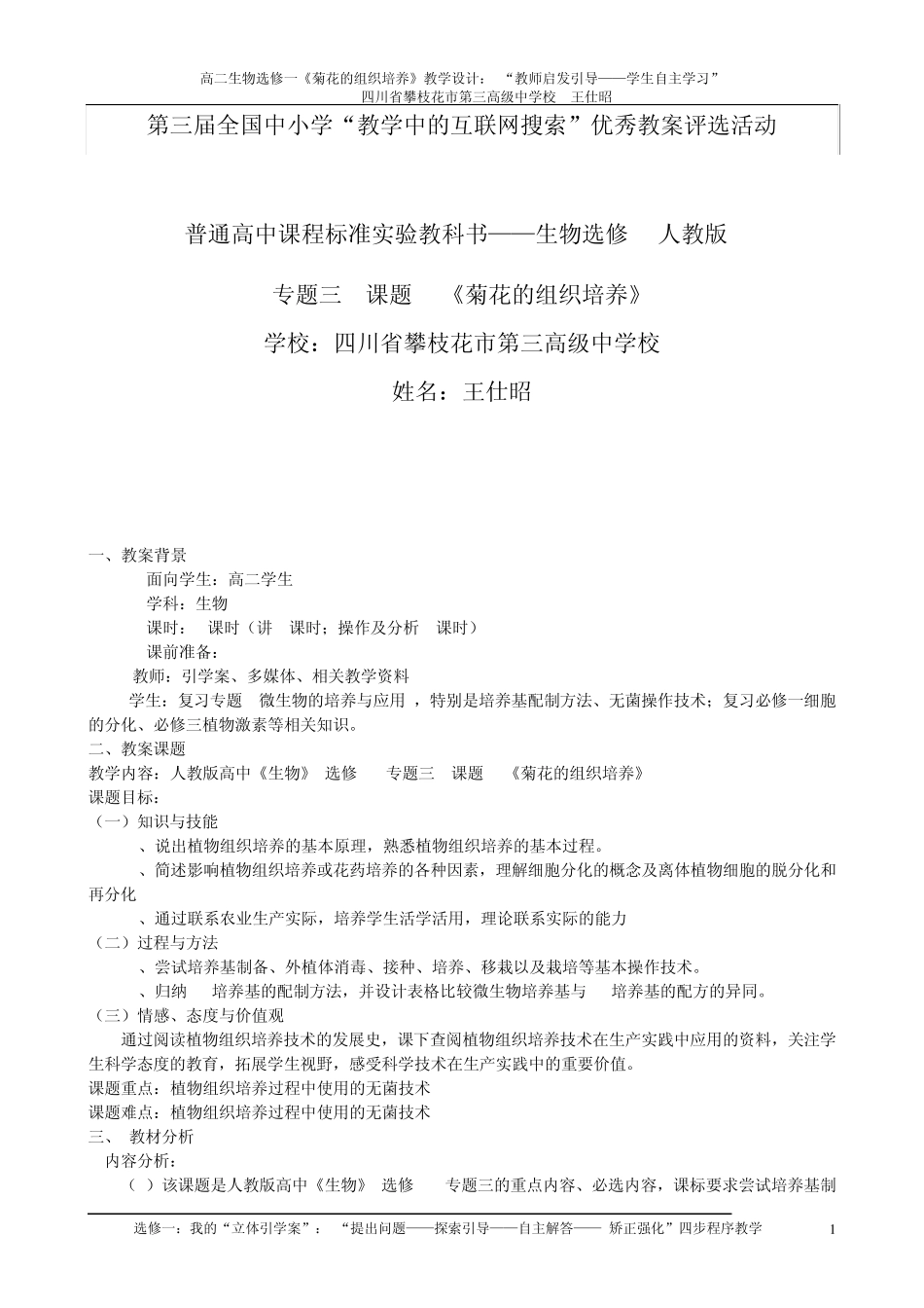 优秀教案评选(王仕昭教案)课题1菊花的组织培养_第1页