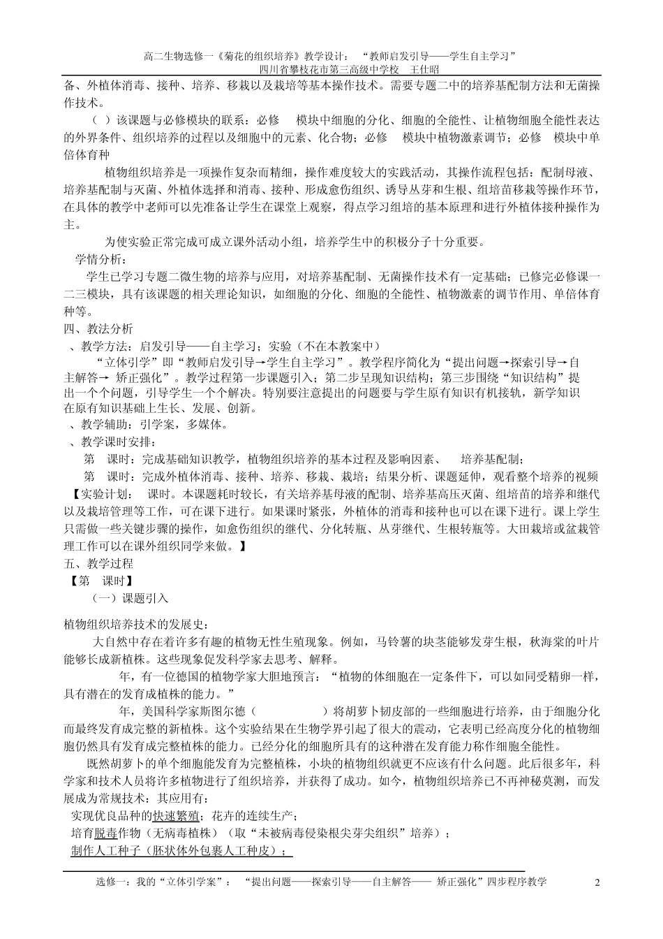 优秀教案评选(王仕昭教案)课题1菊花的组织培养_第2页