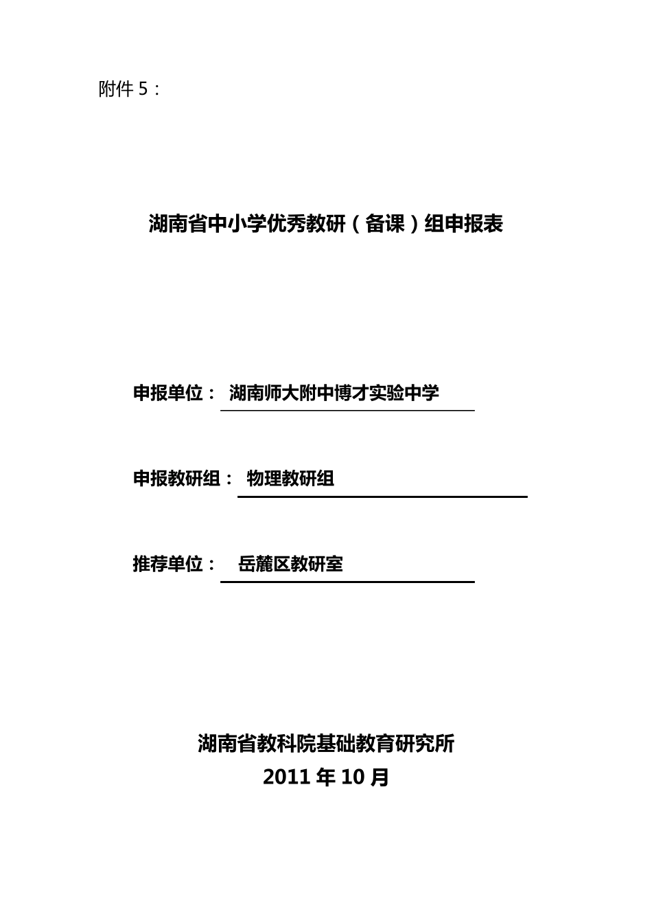 优秀教研组申报表_第1页