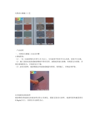 优秀教程真石漆系列简介及其施工工艺