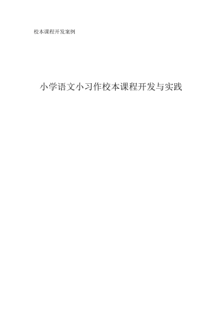 优秀校本课程开发案例