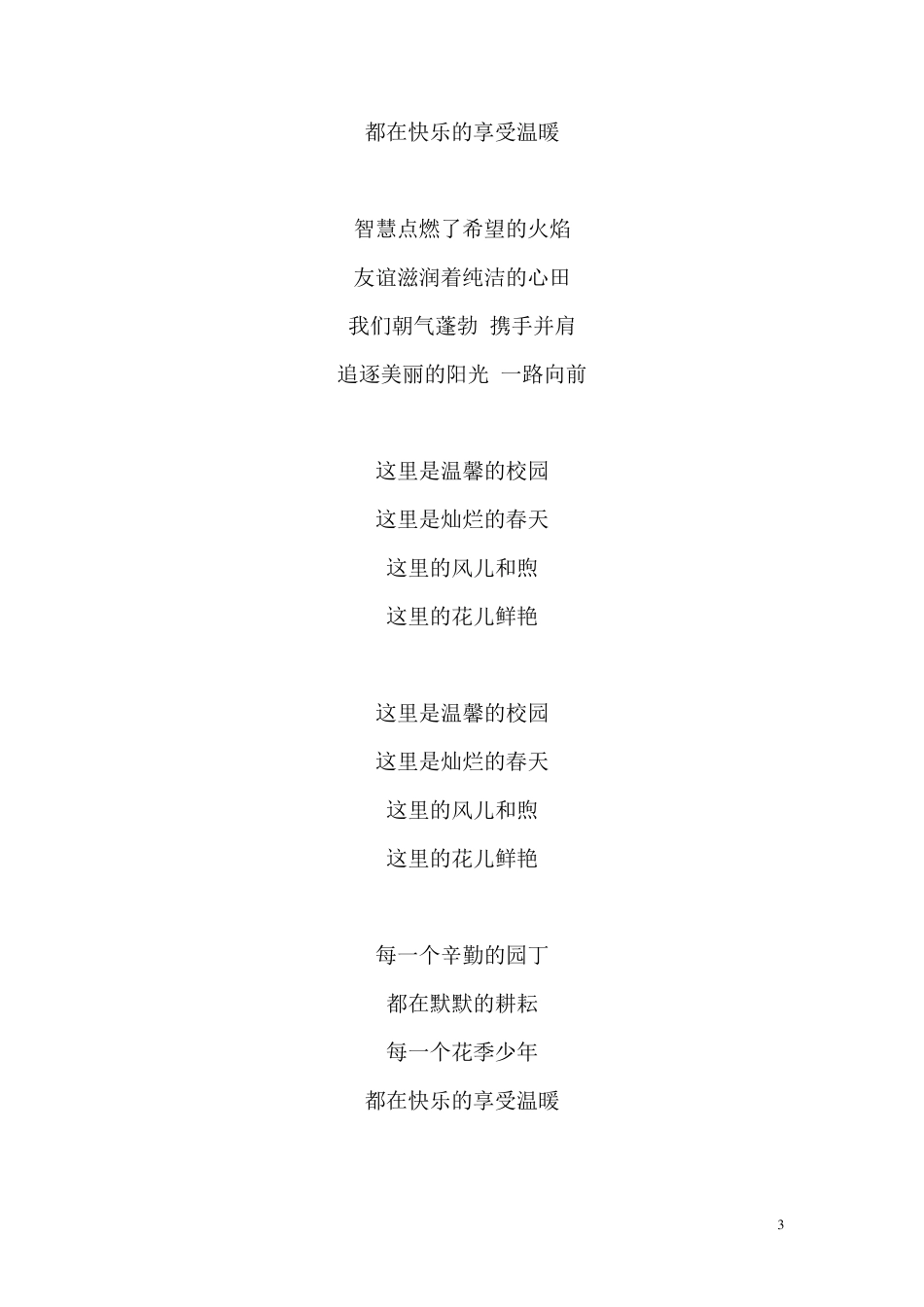优秀校歌歌词_第3页