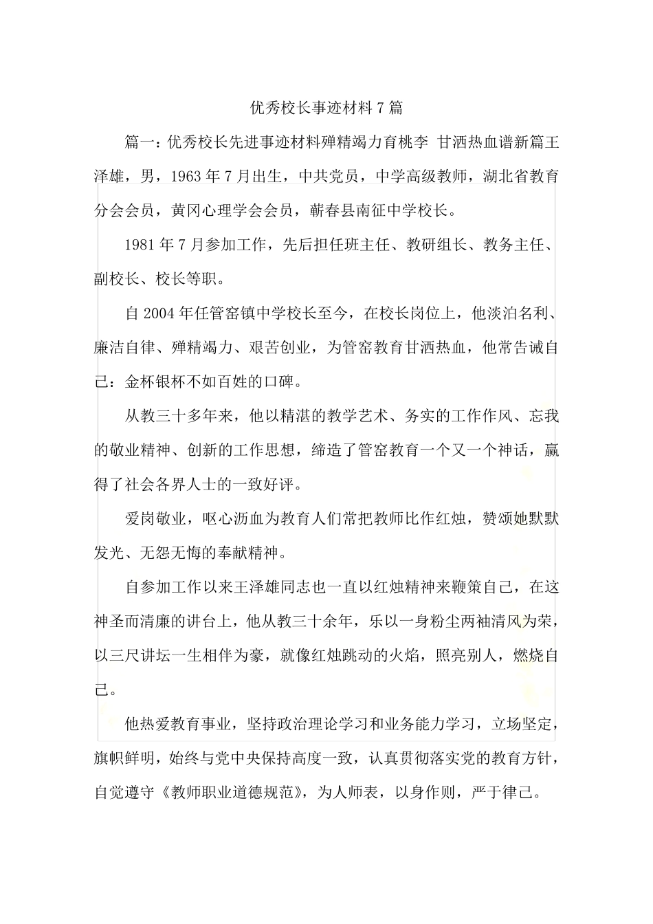 优秀校长事迹材料7篇_第2页