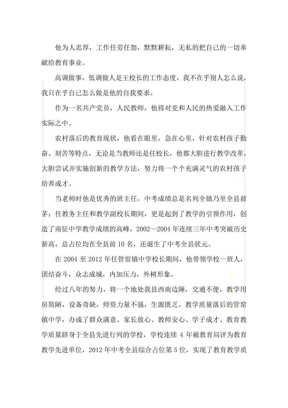 优秀校长事迹材料7篇_第3页