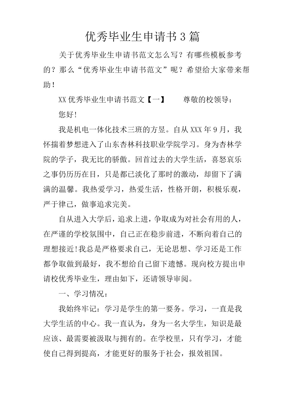 优秀毕业生申请书3篇_第1页