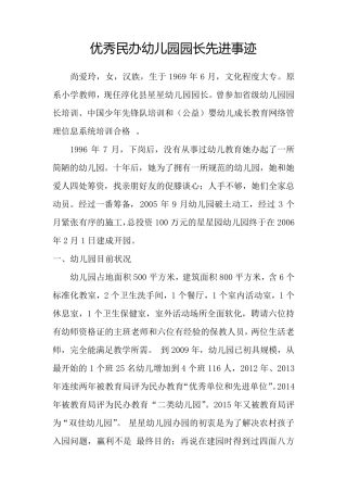 优秀民办幼儿园园长先进事迹