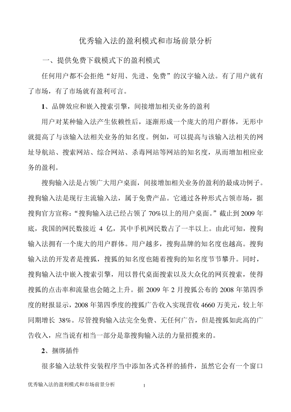 优秀汉字输入法的盈利模式和市场前景分析_第1页