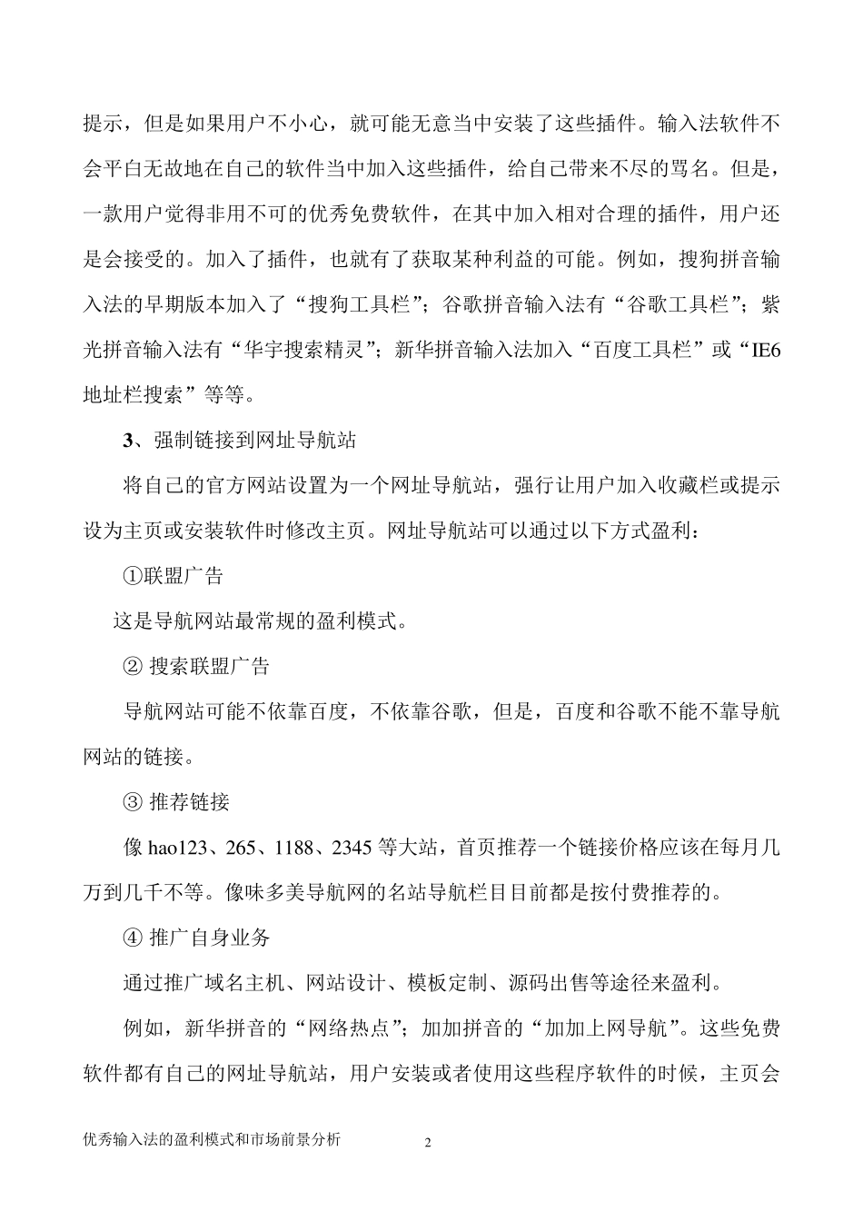 优秀汉字输入法的盈利模式和市场前景分析_第2页