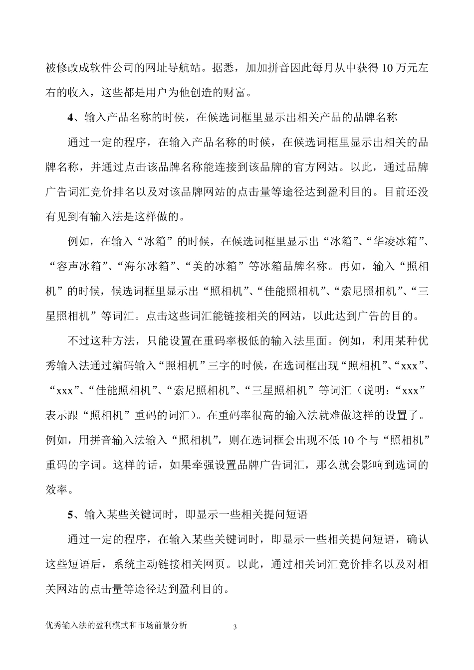 优秀汉字输入法的盈利模式和市场前景分析_第3页