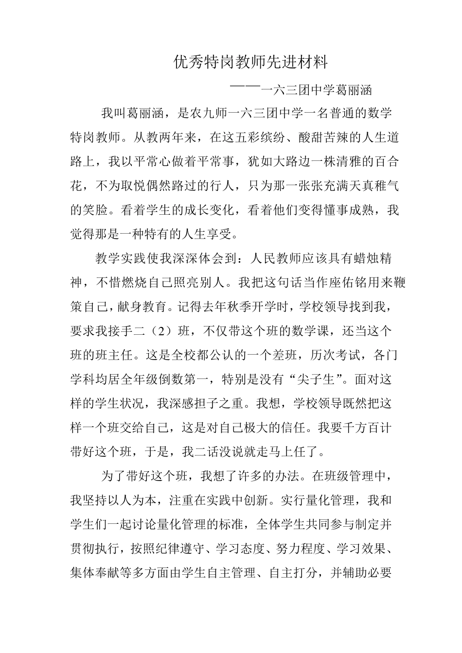 优秀特岗教师材料_第1页