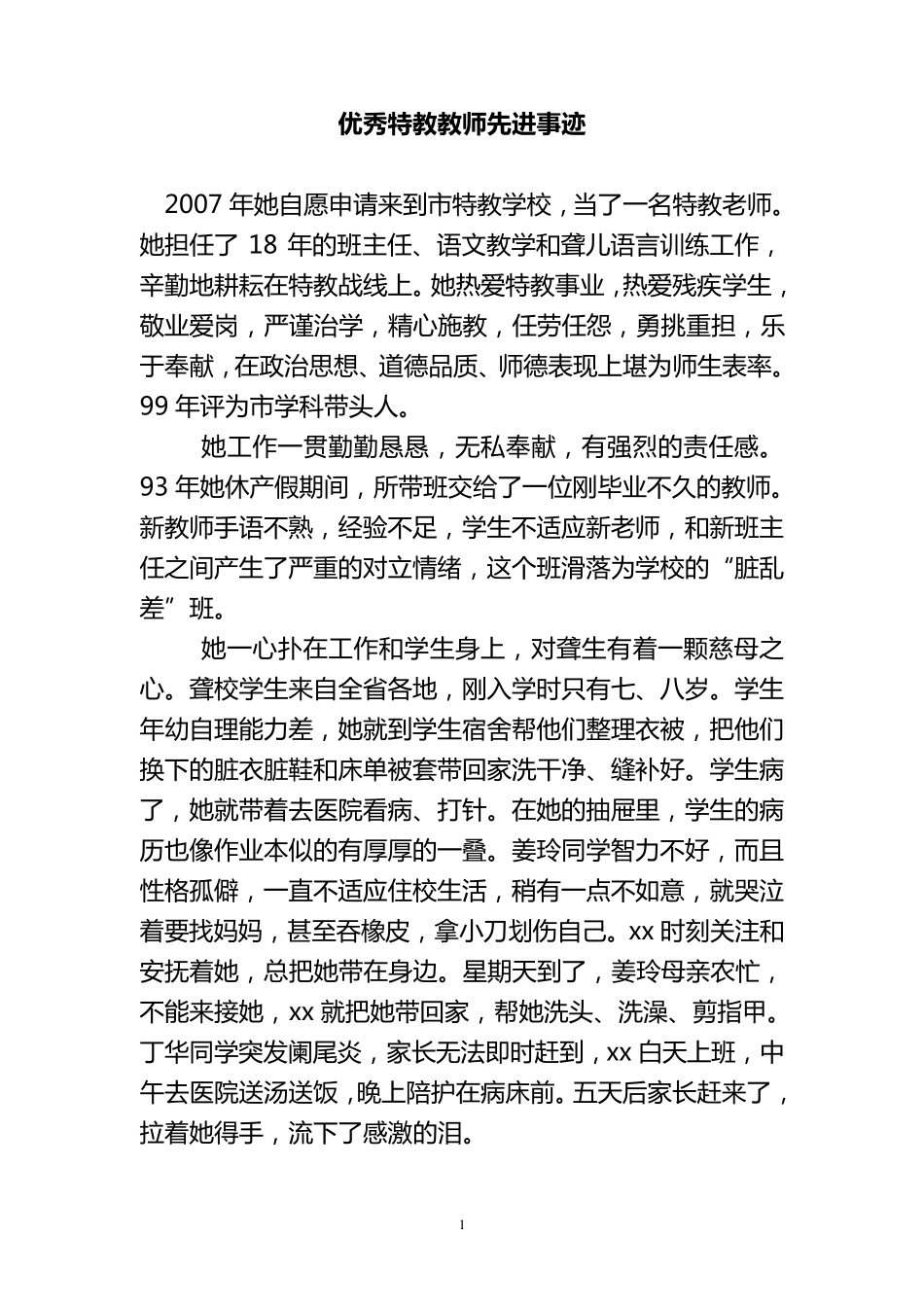优秀特教教师先进事迹_第1页