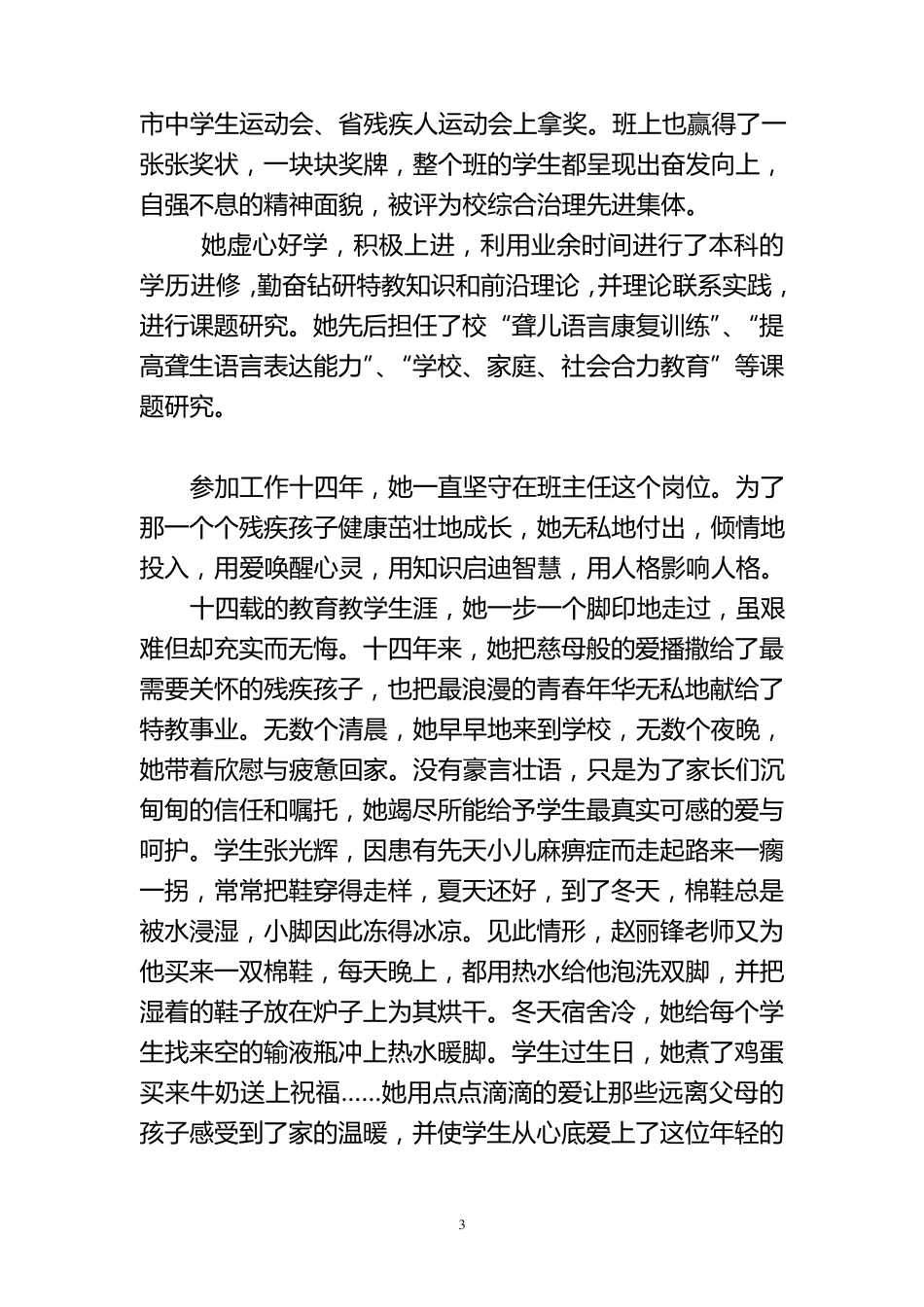 优秀特教教师先进事迹_第3页