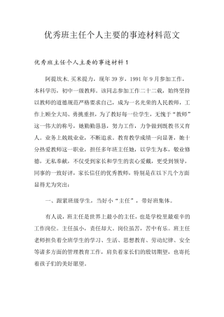 优秀班主任个人主要的事迹材料范文