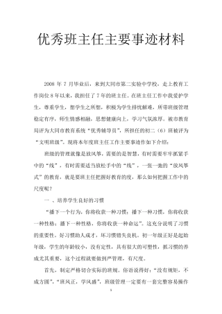 优秀班主任主要事迹材料
