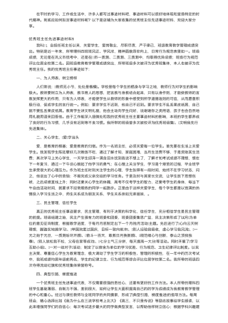 优秀班主任先进事迹材料13篇