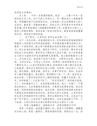 优秀班主任先进事迹材料多篇