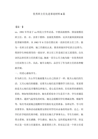 优秀班主任先进事迹材料6篇