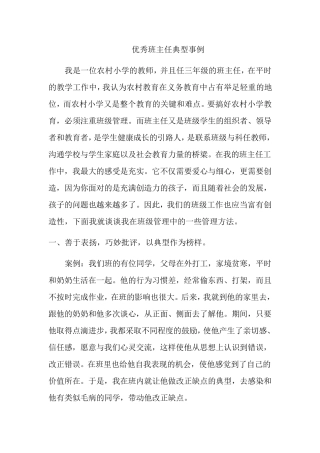 优秀班主任典型事例