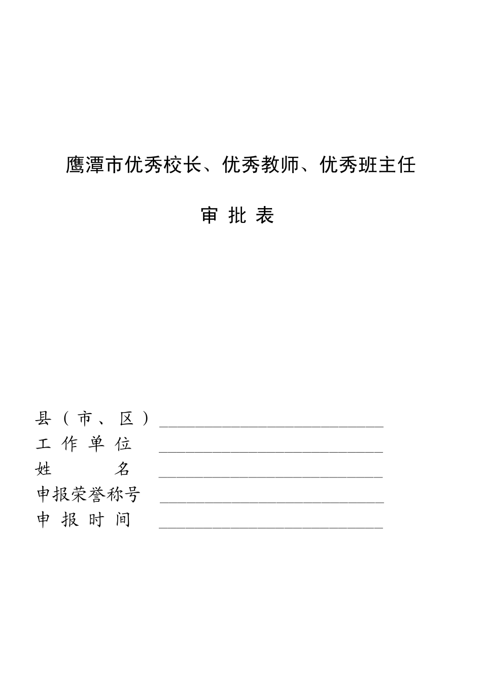 优秀班主任审批表_第1页