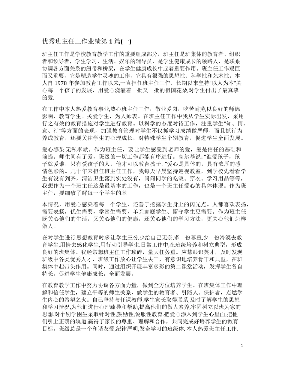 优秀班主任工作业绩4篇_第1页