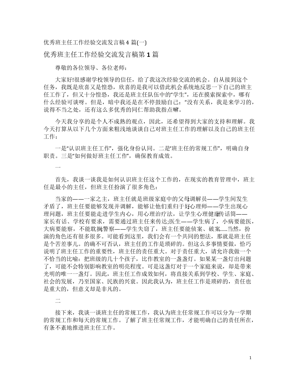 优秀班主任工作经验交流发言稿4篇_第1页
