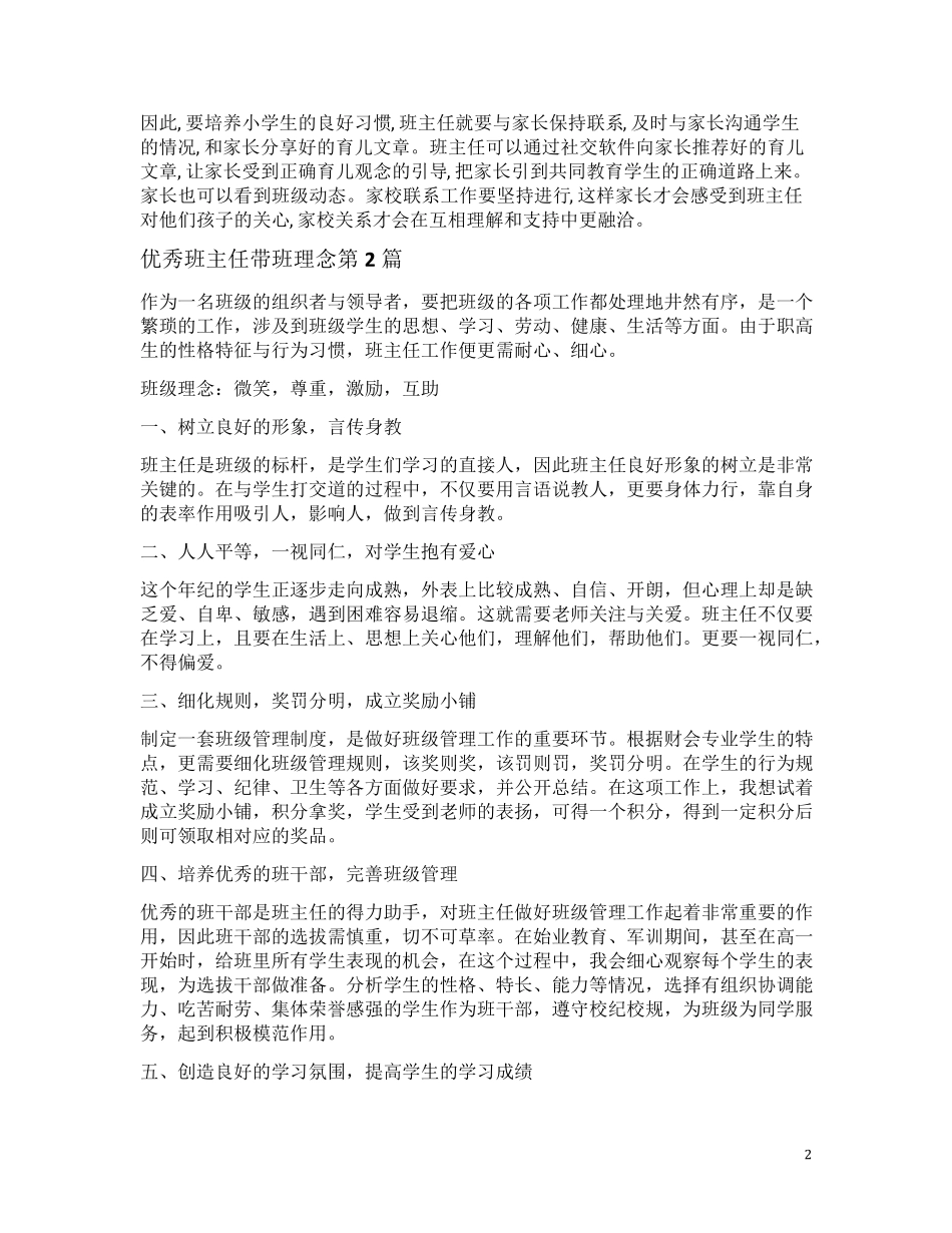 优秀班主任带班理念4篇_第2页