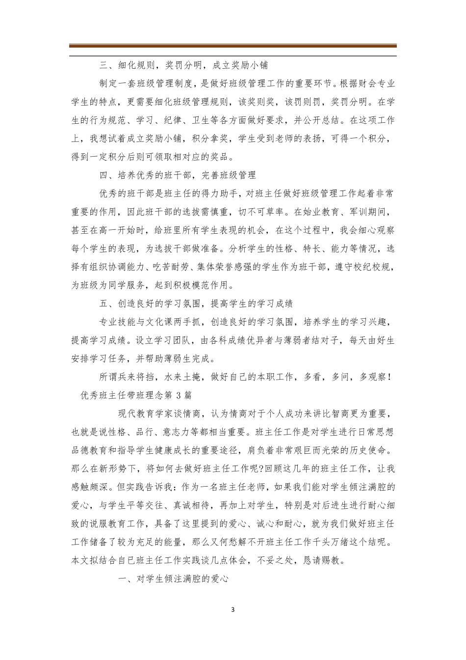 优秀班主任带班理念4篇优秀班主任_第3页