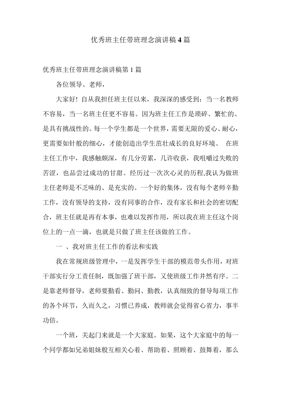 优秀班主任带班理念演讲稿4篇_第1页
