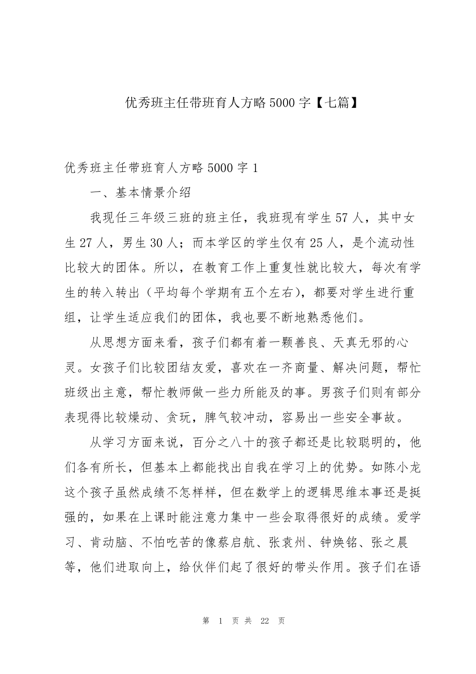 优秀班主任带班育人方略5000字[七篇]_第1页