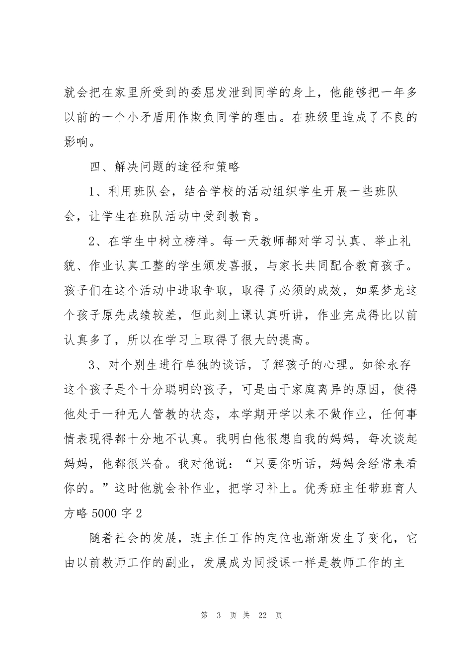 优秀班主任带班育人方略5000字[七篇]_第3页