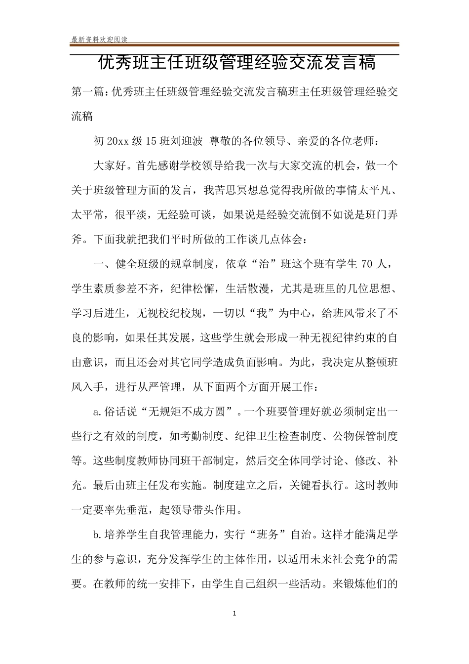 优秀班主任班级管理经验交流发言稿_第1页