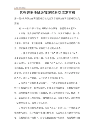 优秀班主任班级管理经验交流发言稿