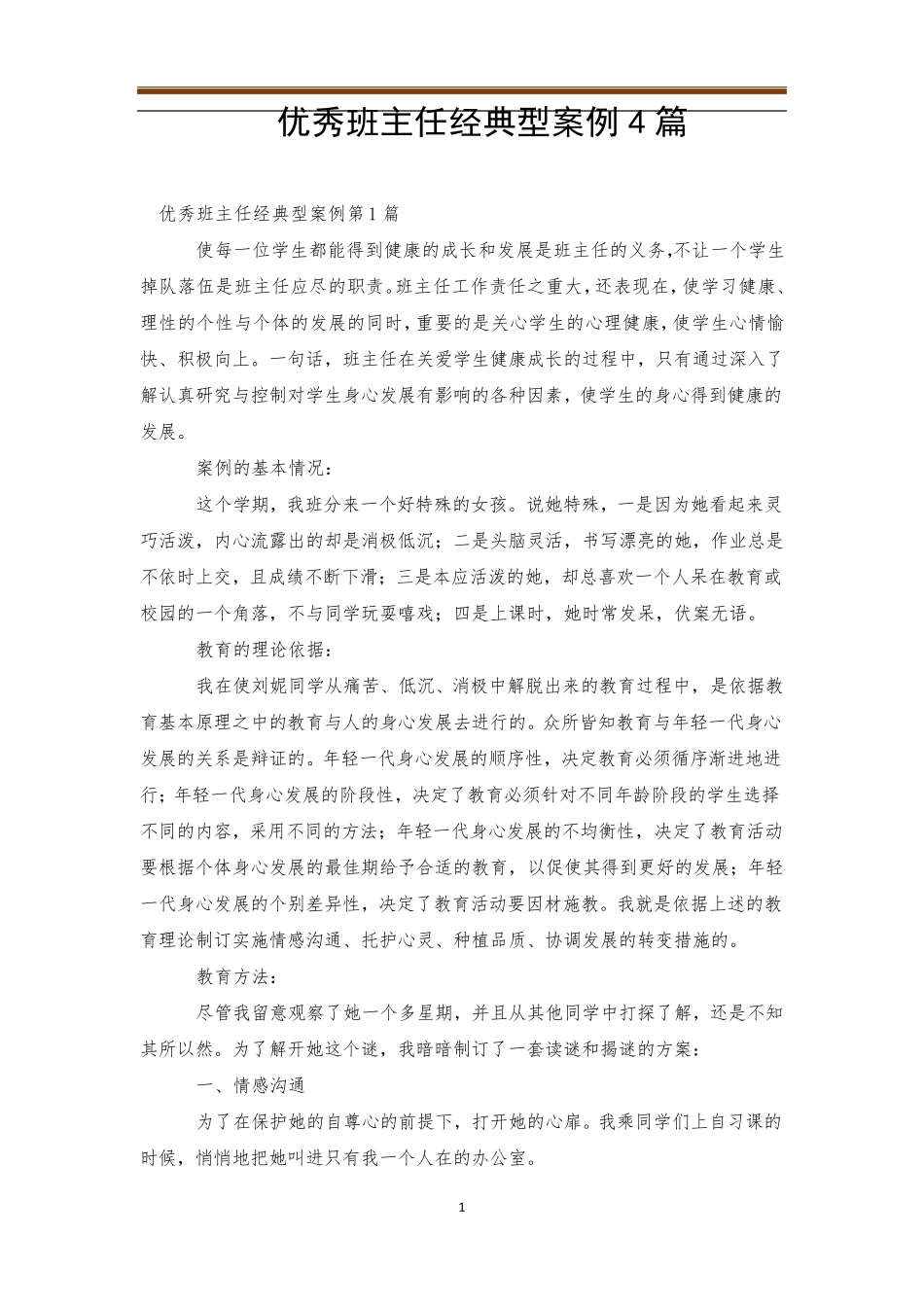 优秀班主任经典型案例4篇_第1页