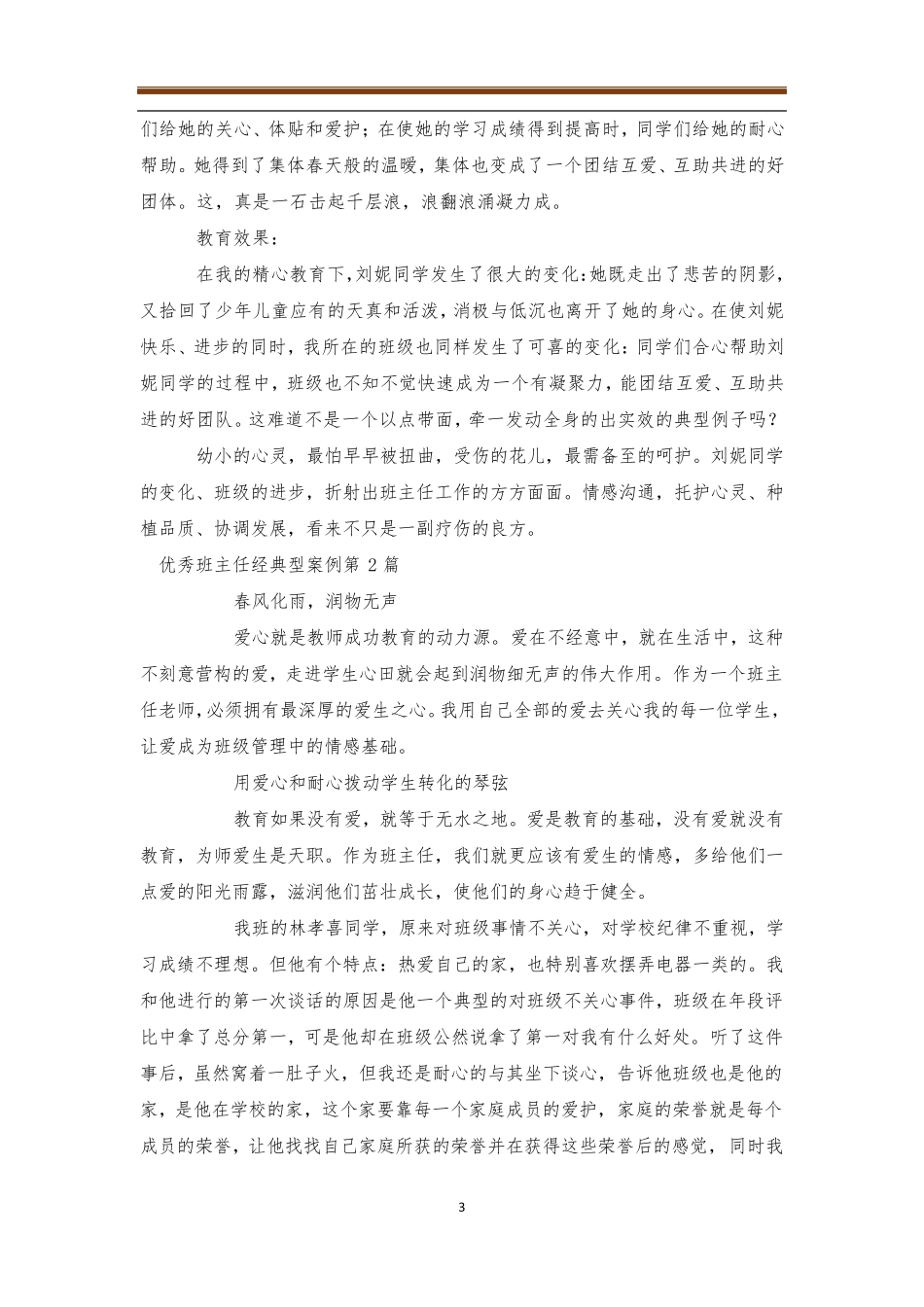 优秀班主任经典型案例4篇_第3页