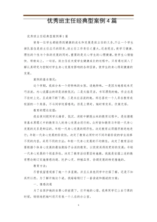 优秀班主任经典型案例4篇