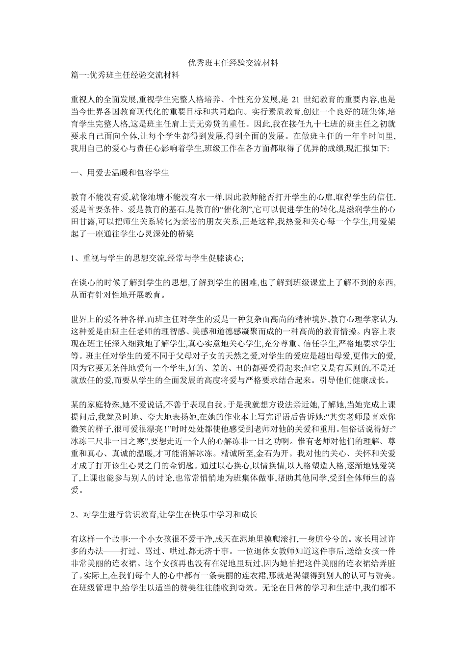 优秀班主任经验交流材料_第1页