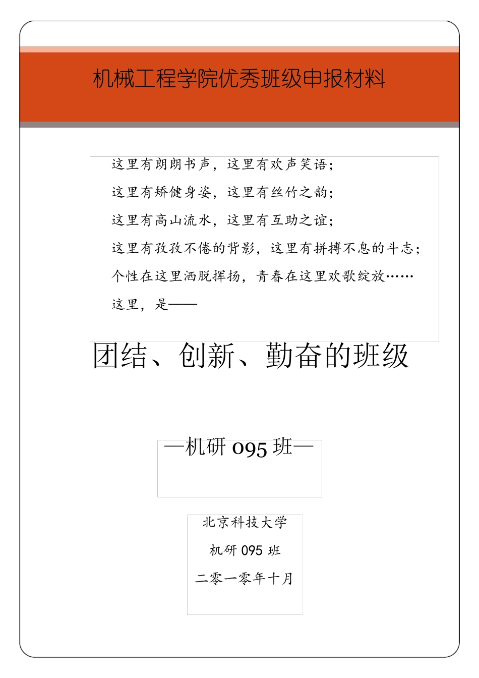 优秀班级(先进班集体)申报材料_第1页