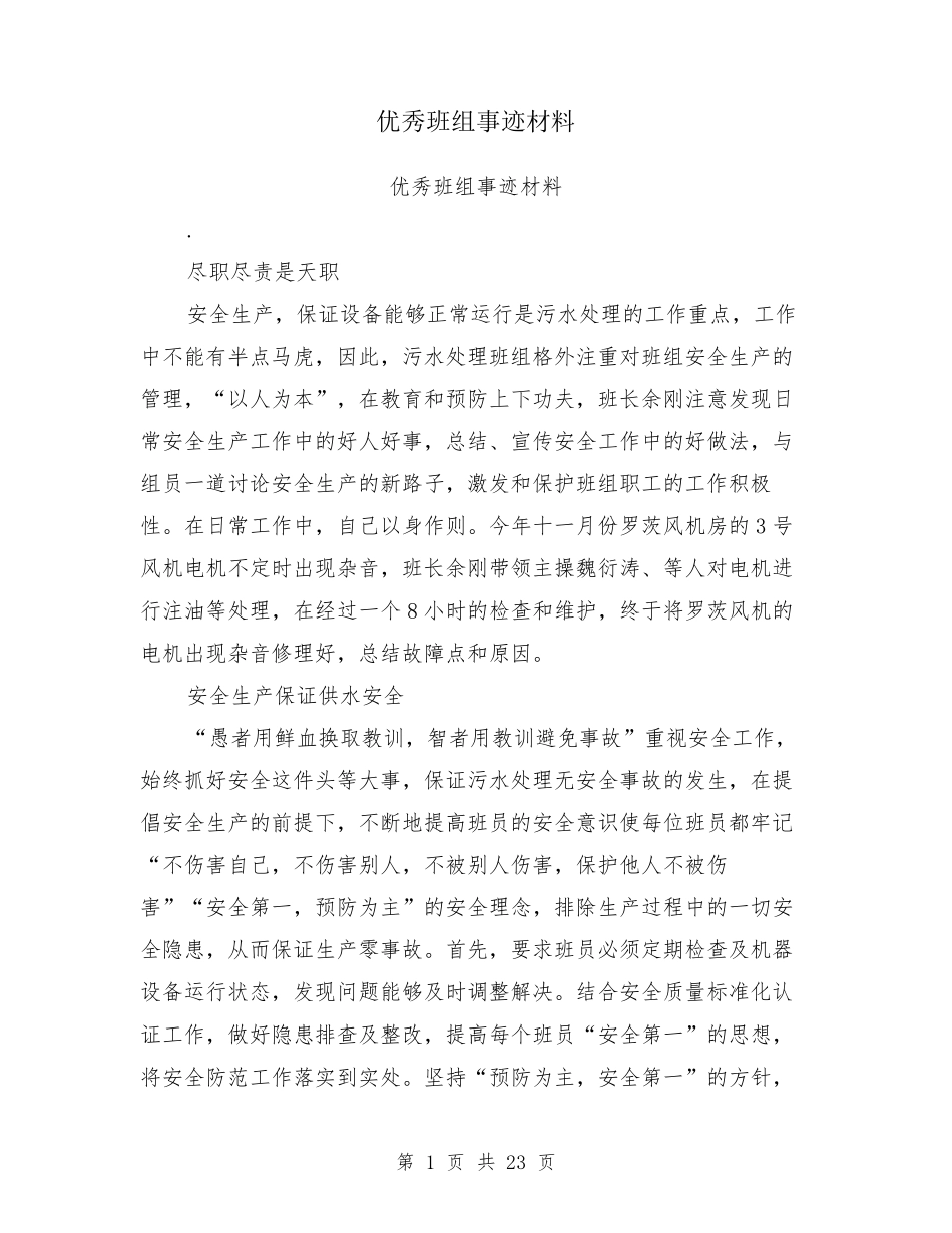优秀班组事迹材料_第1页