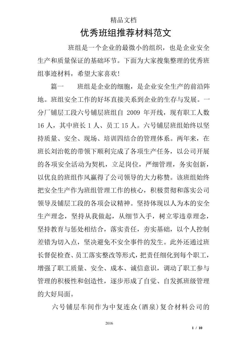 优秀班组推荐材料范文_第1页